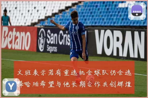 文班表示若有重选机会球队仍会选择哈珀希望与他长期合作共创辉煌