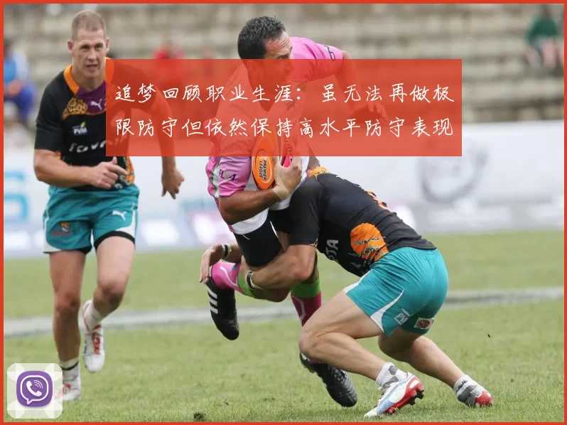 追梦回顾职业生涯：虽无法再做极限防守但依然保持高水平防守表现