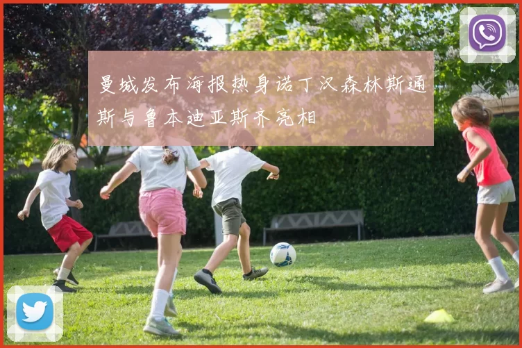 曼城发布海报热身诺丁汉森林斯通斯与鲁本迪亚斯齐亮相