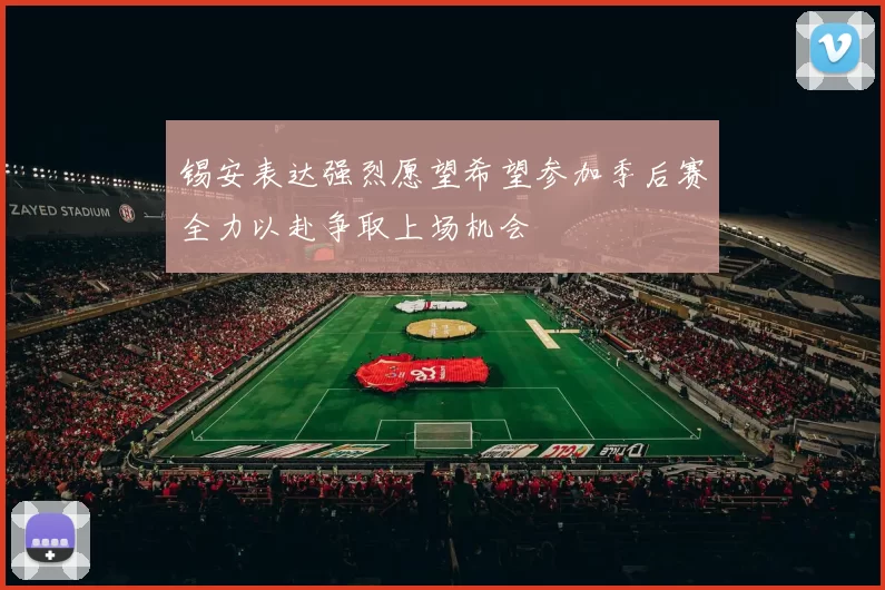 锡安表达强烈愿望希望参加季后赛全力以赴争取上场机会